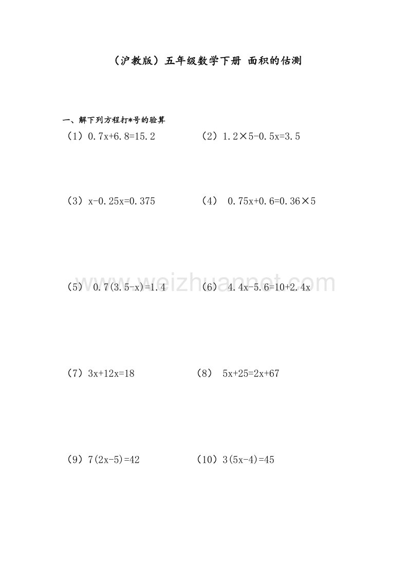 （沪教版）五年级数学下册 面积的估测.doc_第1页