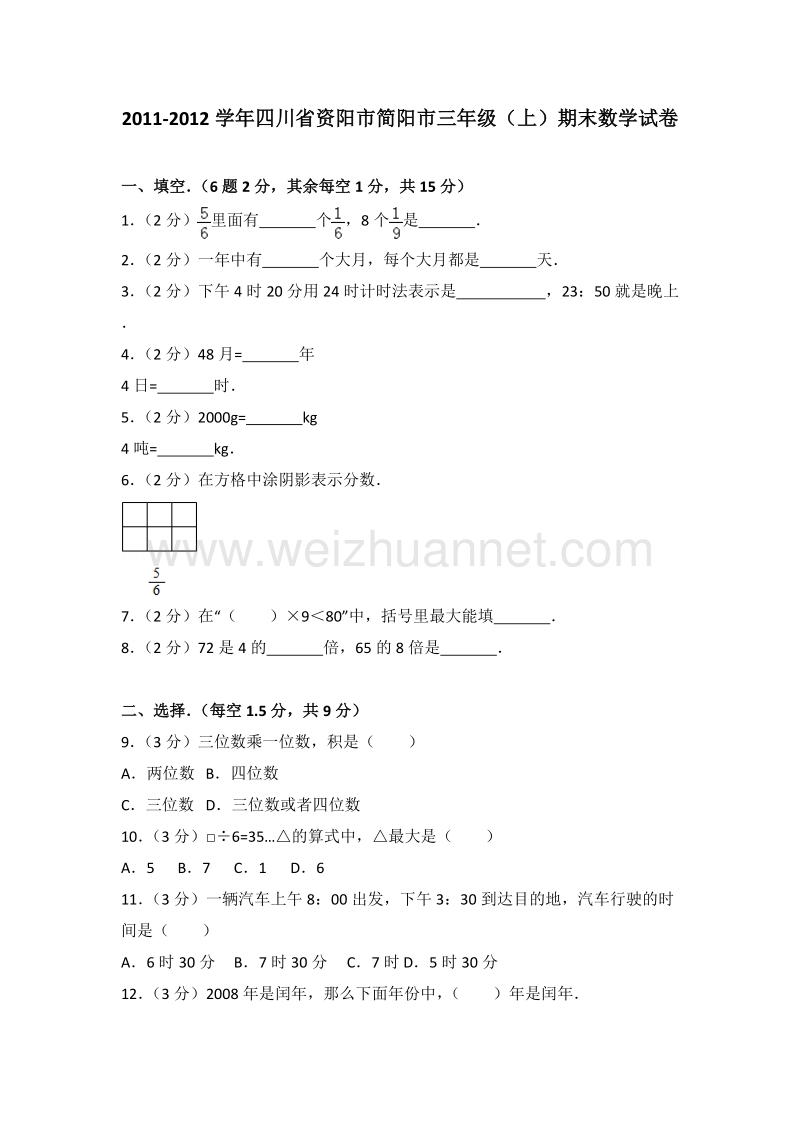 四川省资阳市简阳市三年级（上）期末数学试卷.doc_第1页