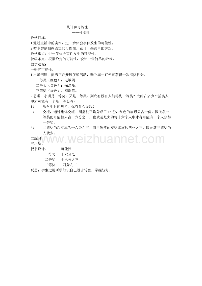 【同步课堂】（2016版）五年级数学上册五、统计和可能性教案北京版.doc_第3页