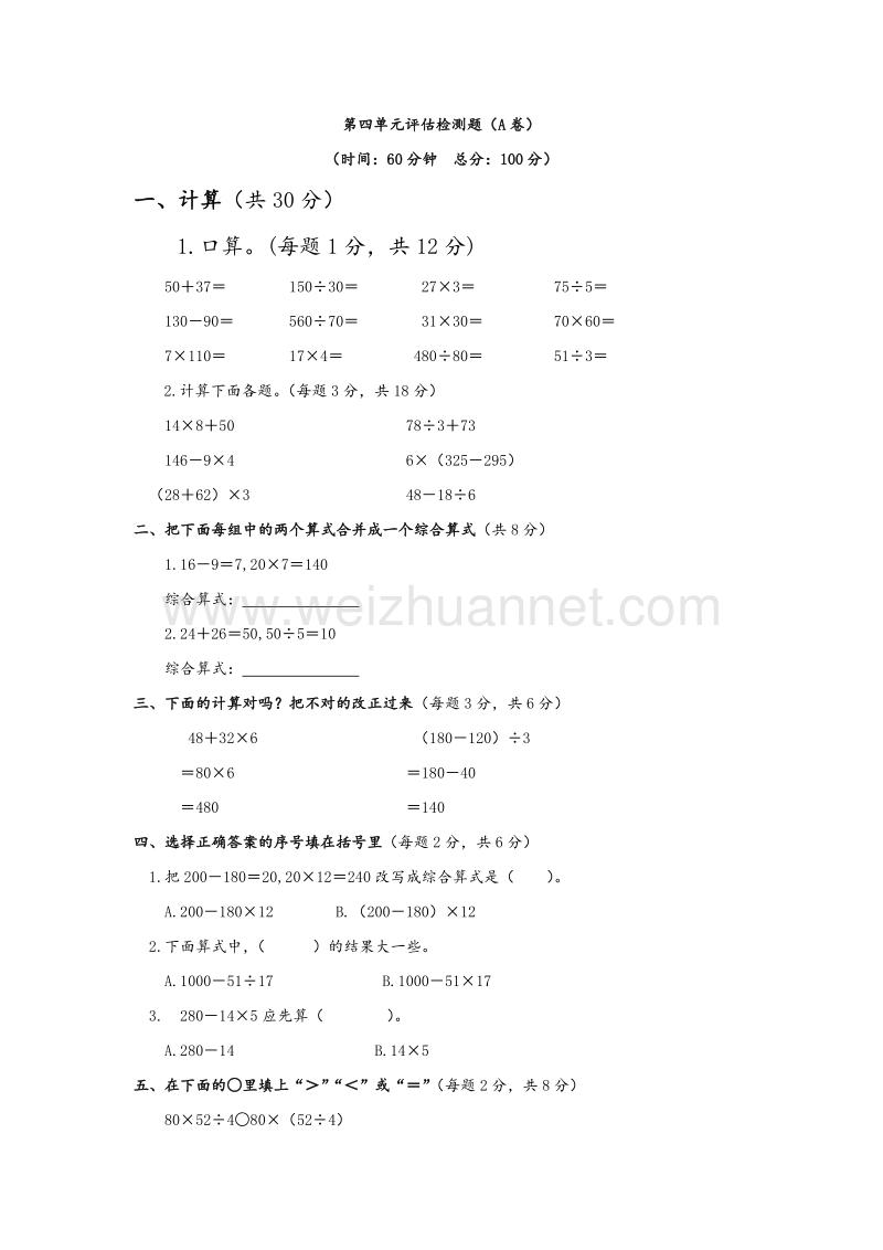 苏教版三年级数学下册单元评估检测 第四单元 混合运算（a卷）.doc_第1页