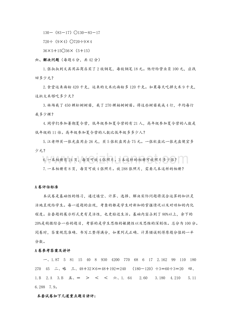 苏教版三年级数学下册单元评估检测 第四单元 混合运算（a卷）.doc_第2页