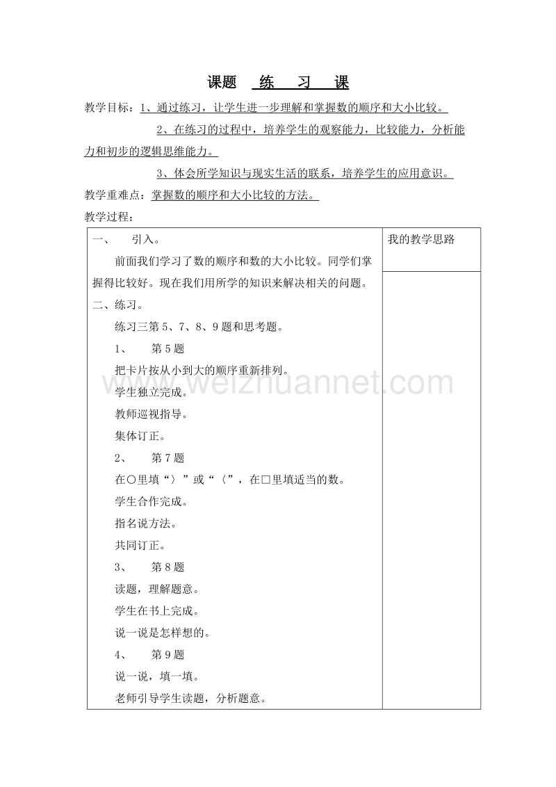 (西师大版)一年级数学下册教案 1.练习课.doc_第1页