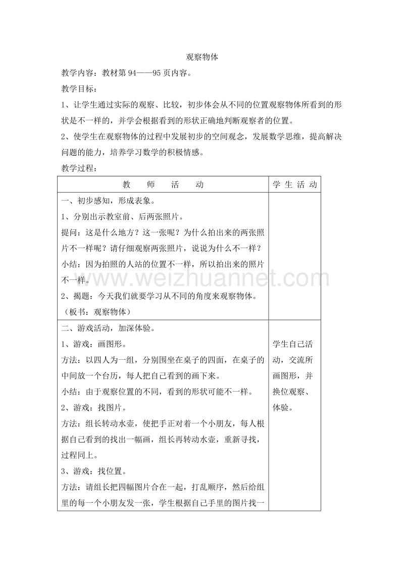 （苏教版） 小学二年级数学上册 10.1 观察物体 教学设计.doc_第1页