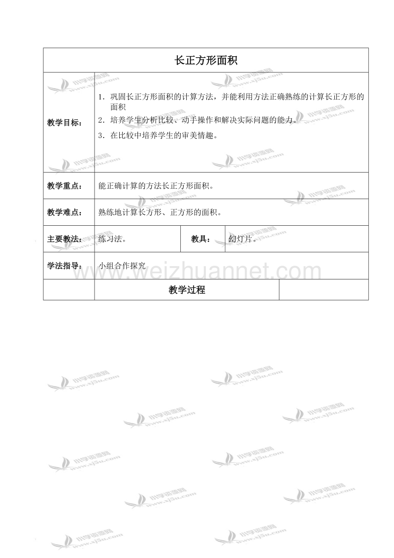 三年级数学下册教案 长正方形面积（北京课改版）.doc_第1页