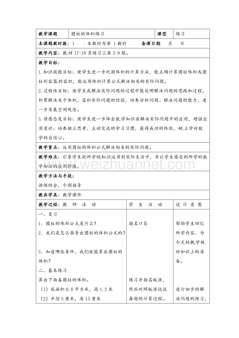 六年级下数学导学案-圆柱的体积练习-苏教版.doc_第1页