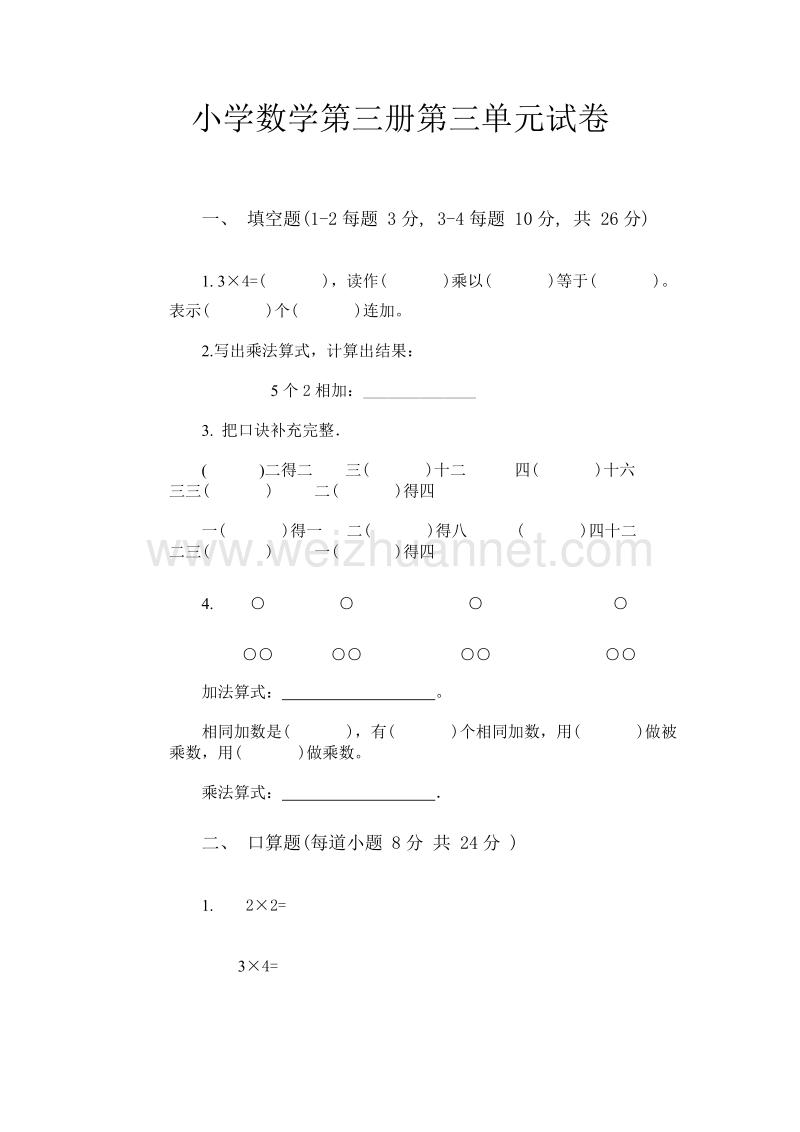 （苏教版）小学数学第三册第三单元试卷.doc_第1页