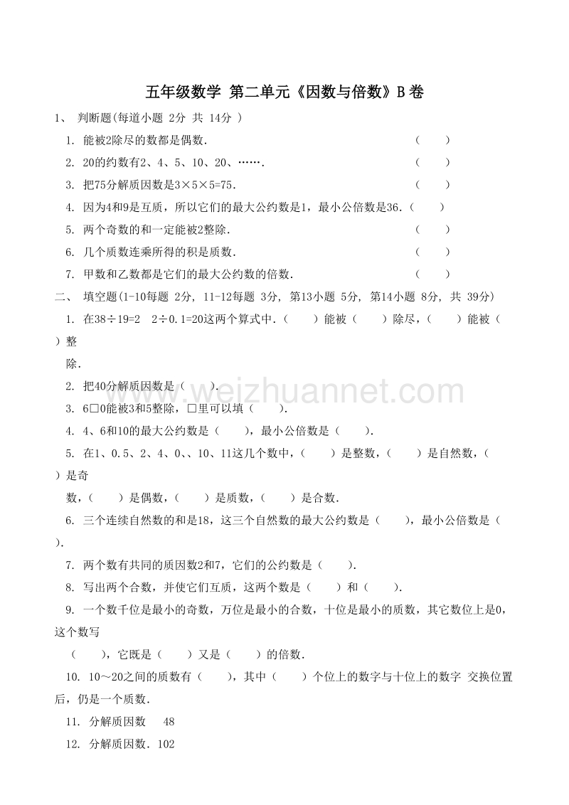 （人教新课标）五年级数学下册 第二单元 倍数与因数 b卷.doc_第1页