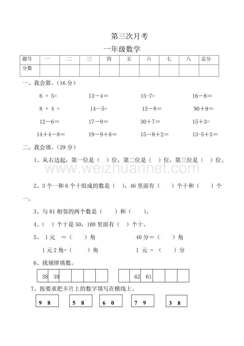 一年级下数学月考试卷人教版一年级数学下册第三次月考试卷人教新课标.doc_第1页