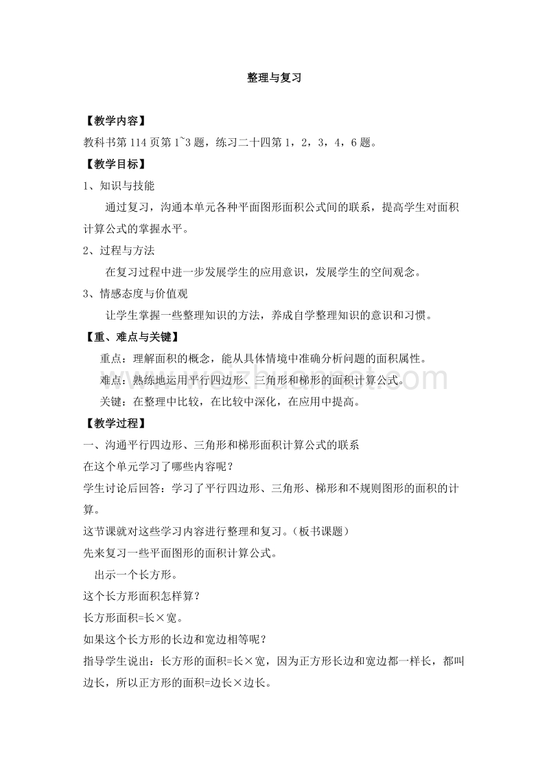 （西师大版）五年级数学上册 多边形面积的计算 整理与复习 教案.doc_第1页