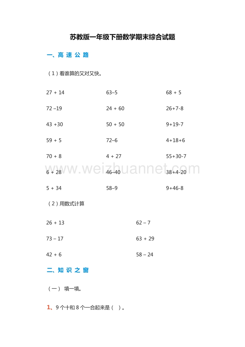 2016年（苏教版）一年级下册数学期末综合试题.doc_第1页