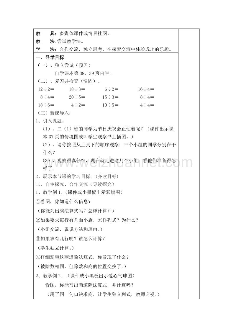 二年级下数学教案第1课时  用7、8、9的乘法口诀求商导学案人教新课标.doc_第3页