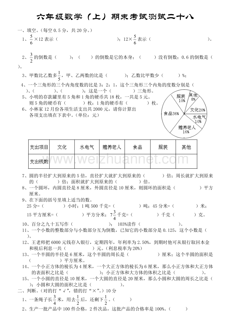 六年级上数学期末试题六年级数学上期末测试28人教新课标.doc_第1页