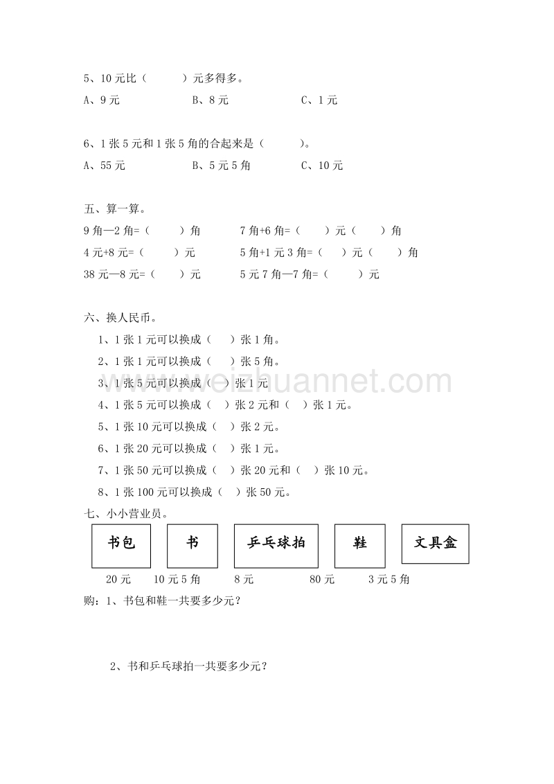 （人教新课标 ）数学一年级下册第5单元《认识人民币》试题1.doc_第2页