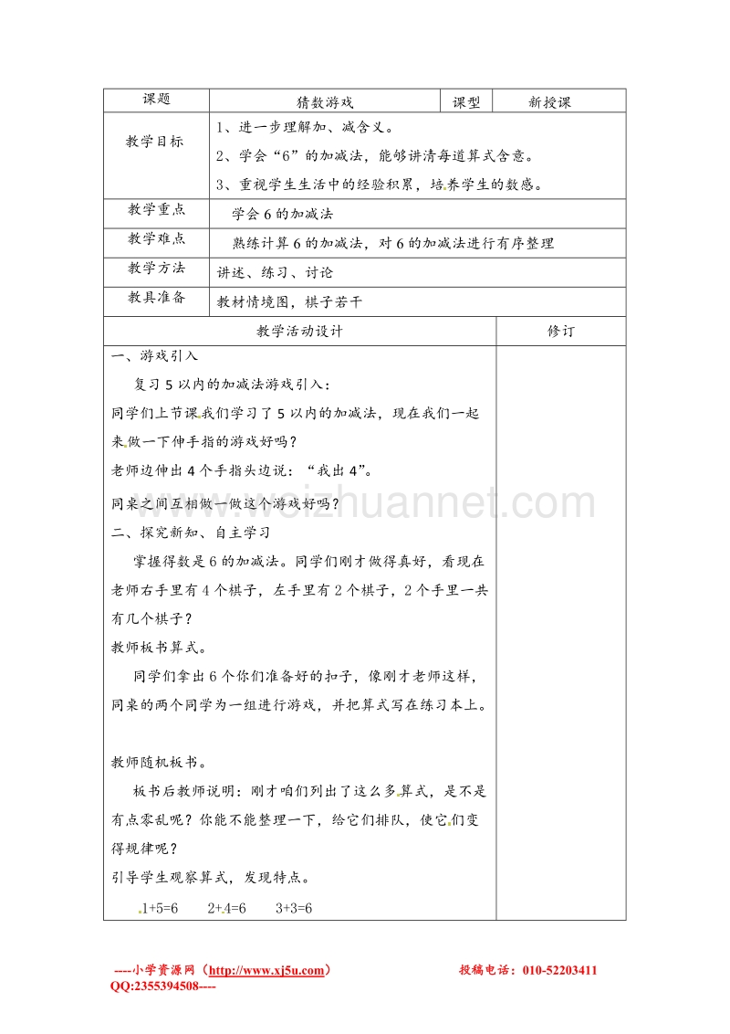 （北师大版 ）一年级上数学教案 猜数游戏（1）.doc_第1页