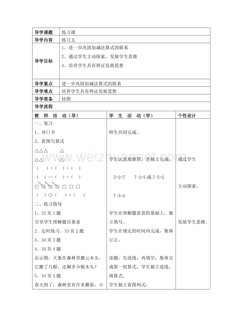 （西师大版）一年级数学上册 第二单元：10以内数的认识和加减法（二） 练习课 教案.doc_第1页