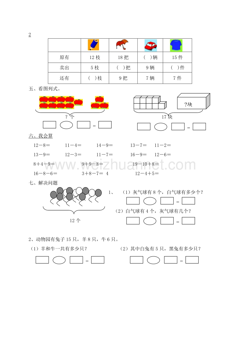 （人教新课标 ）数学一年级下册第2单元《20以内的退位减法》试题(2).doc_第2页