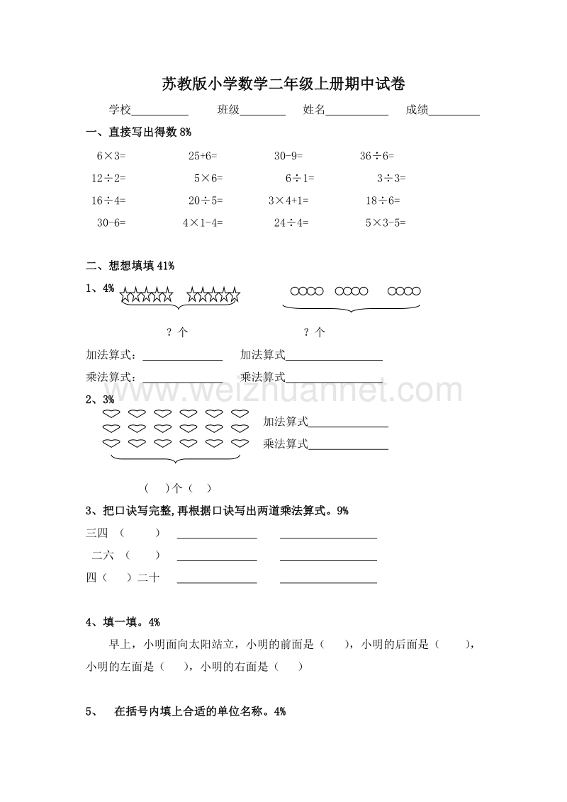 (苏教版)二年级数学上册 期中测试卷带答案.doc_第1页