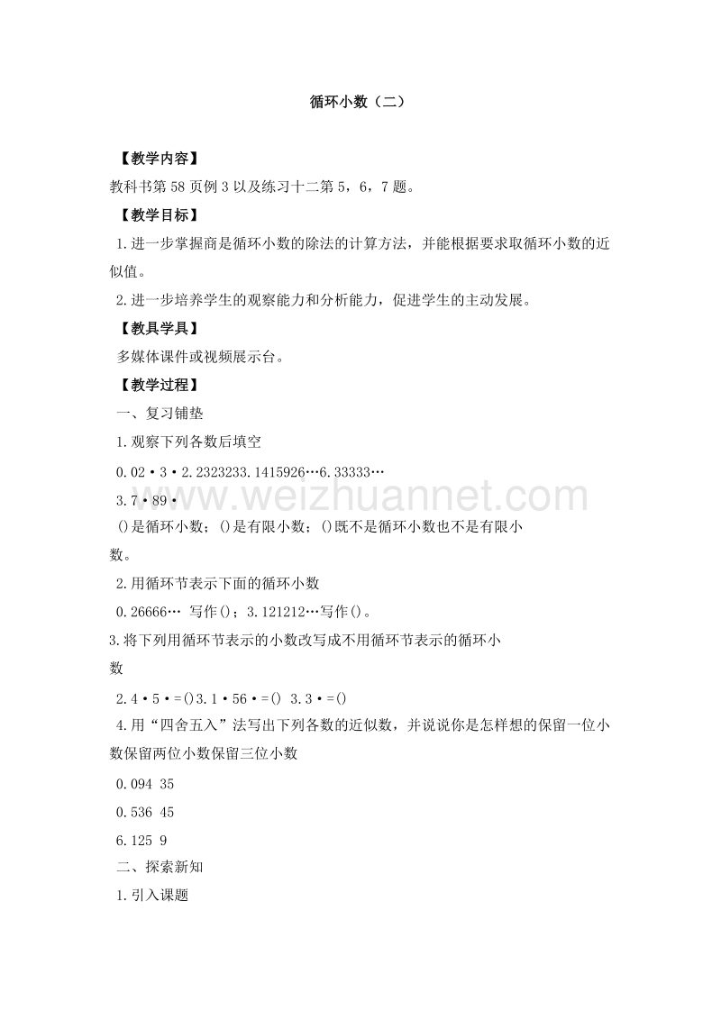 （西师大版）五年级数学上册 小数除法 循环小数（2）教案.doc_第1页