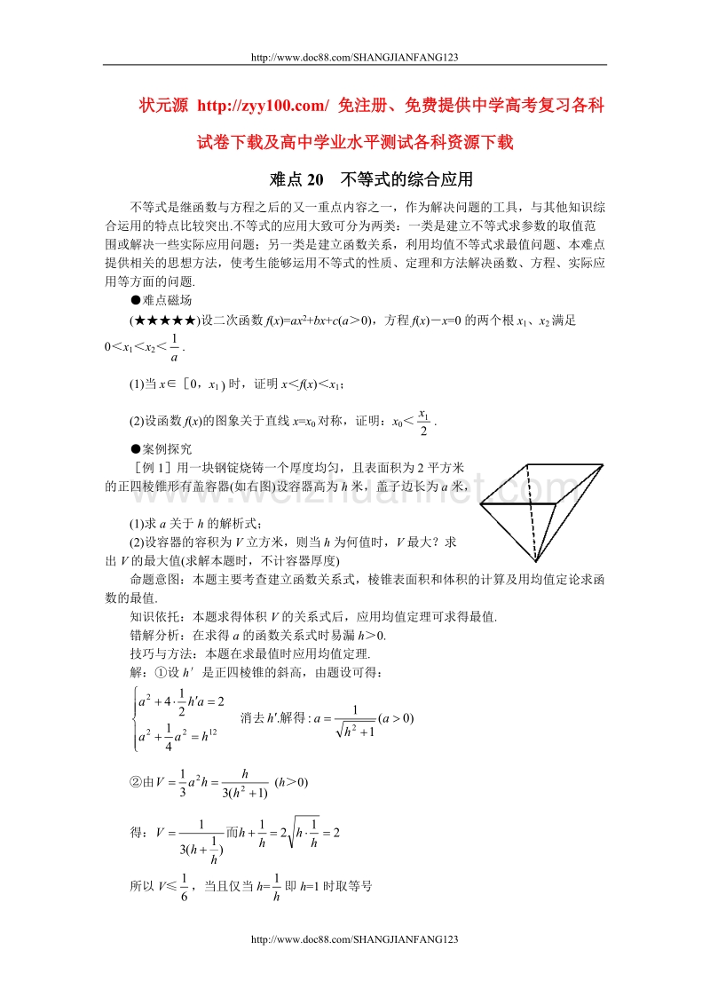 高考数学难点突破20__不等式的综合应用.doc_第1页