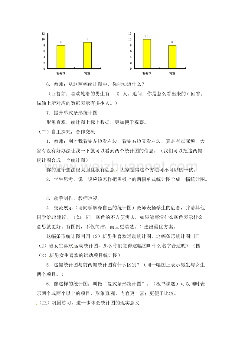 （人教新课标）四年级数学上册 《绘制纵向条形统计图》 教案.doc_第2页