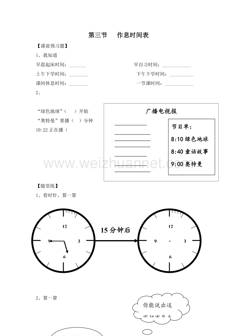 （北师大版）二年级数学上册 第六单元 时、分、秒 作息时间表 一课一练.doc_第1页