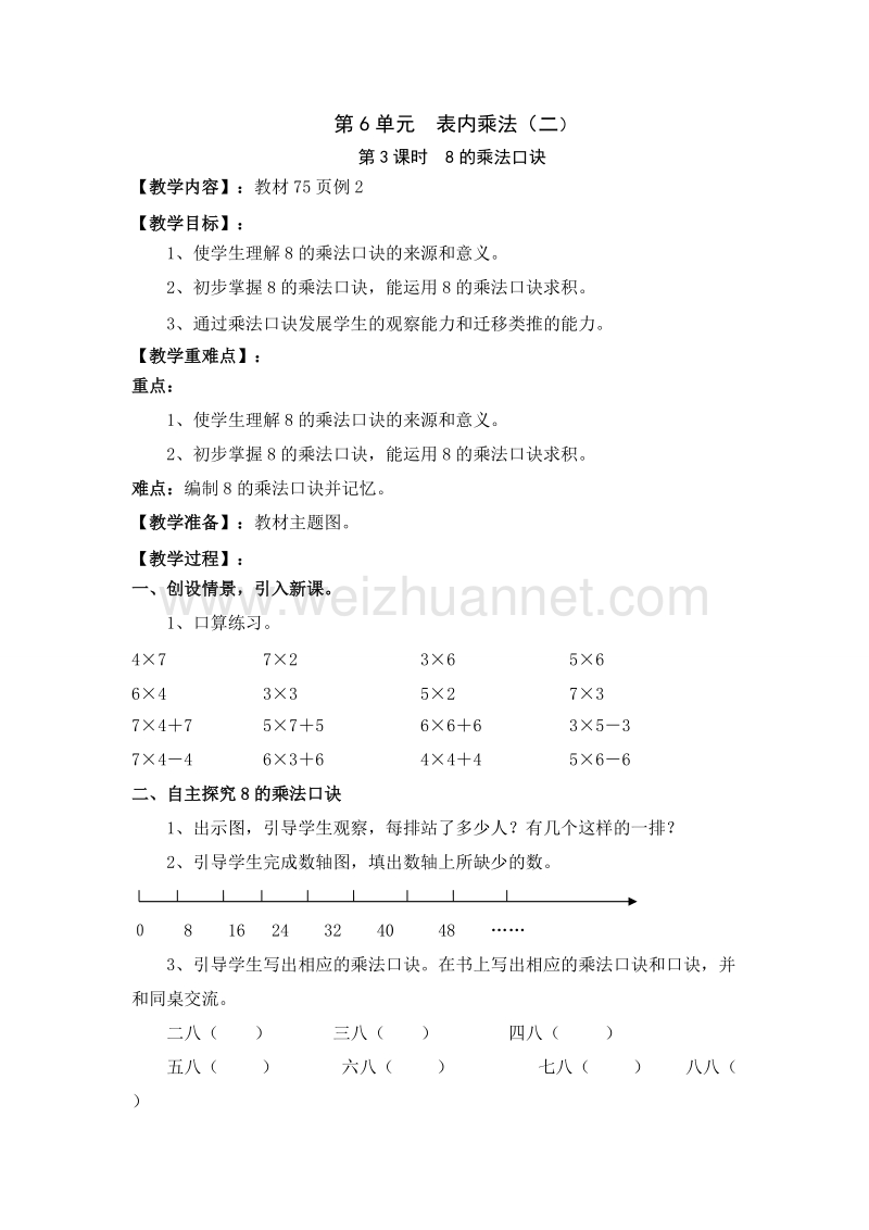 （人教新课标）2015秋二年级数学上册  教案第6单元 第3课时  8的乘法口诀.doc_第1页