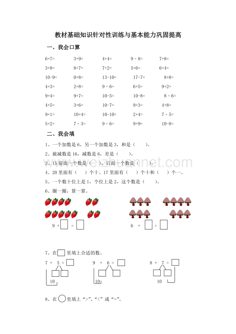 (人教版)一年级上数学试题-20以内的加减法训练习题.doc_第1页