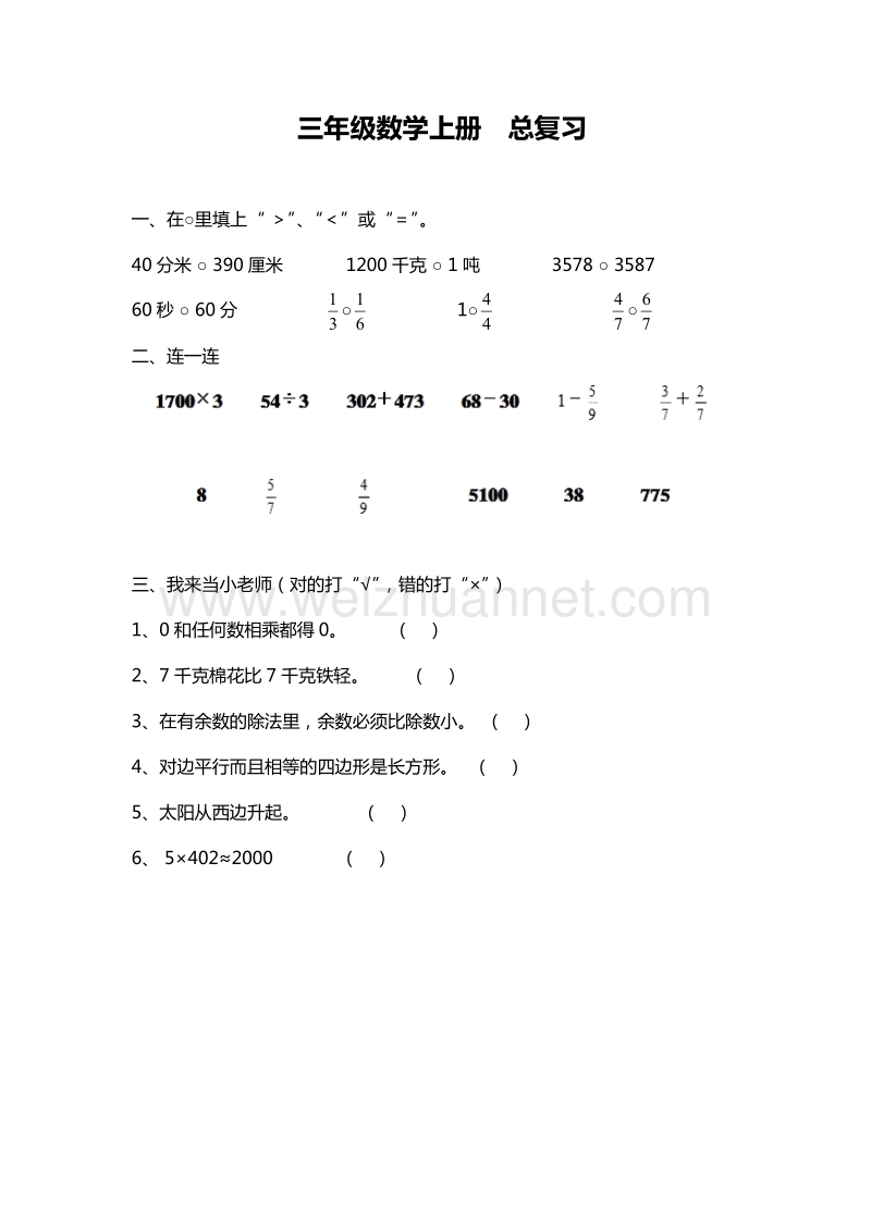 三年级数学上册《总复习》单元测试（2）︳人教新课标.doc_第1页