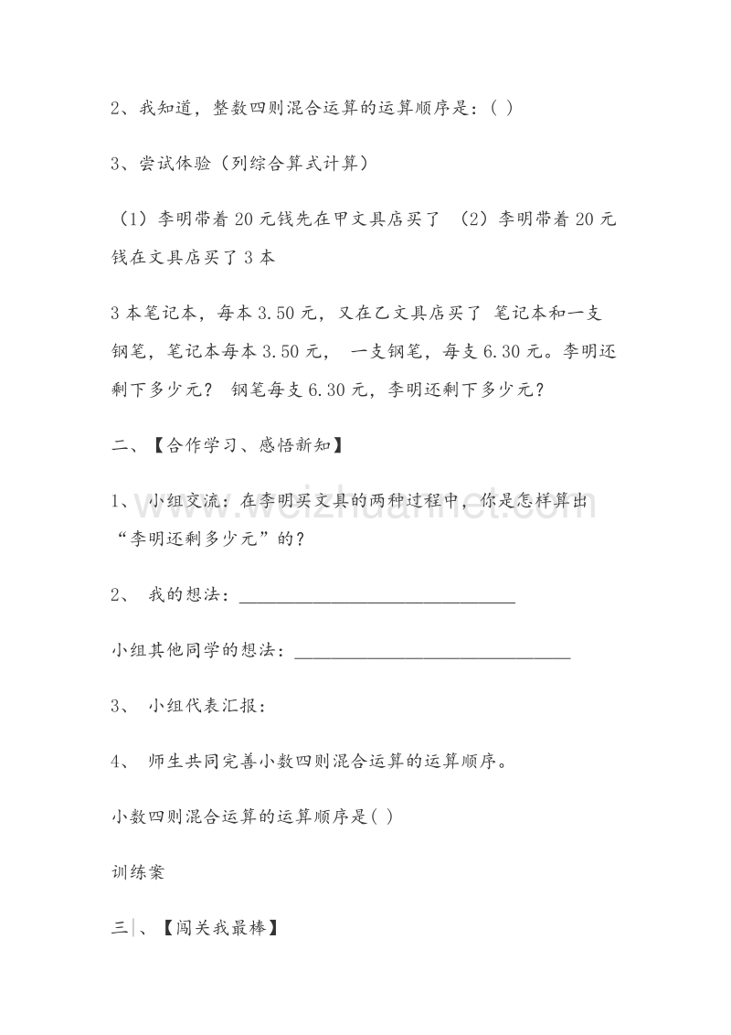 （西师大版）五年级数学上册教案 第4单元 小数四则混合运算学案（无答案）.doc_第2页