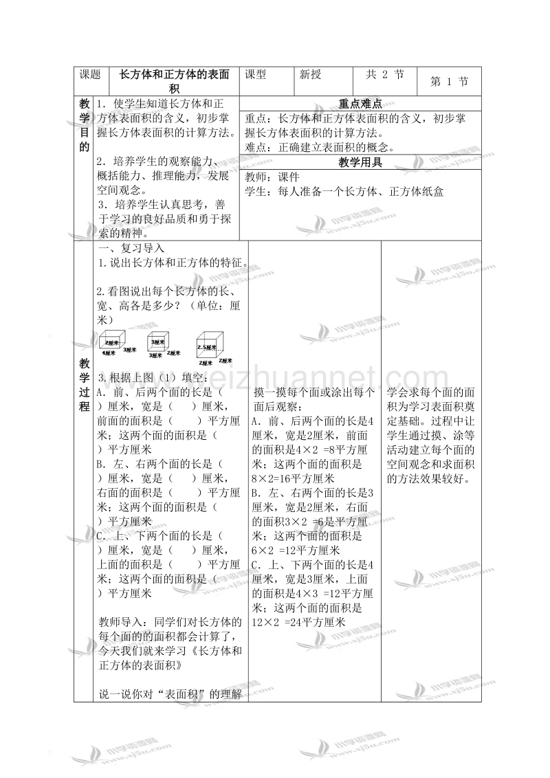 五年级数学下册教案 长方体和正方体的表面积 3（北京课改版）.doc_第1页