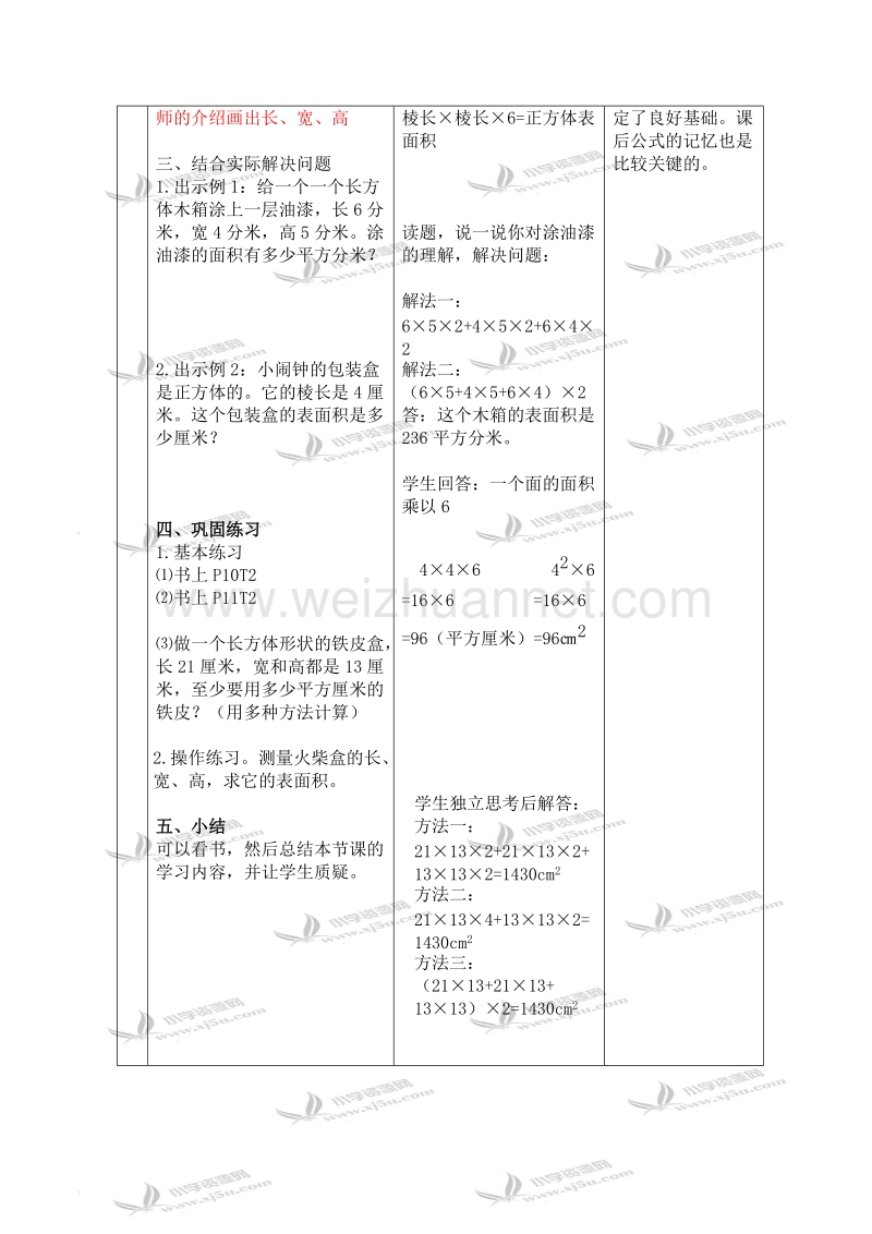 五年级数学下册教案 长方体和正方体的表面积 3（北京课改版）.doc_第3页