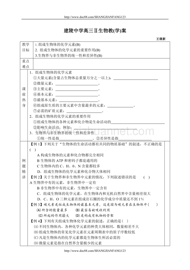 高三生物教案 生物体的化学元素05.9.2.doc_第1页