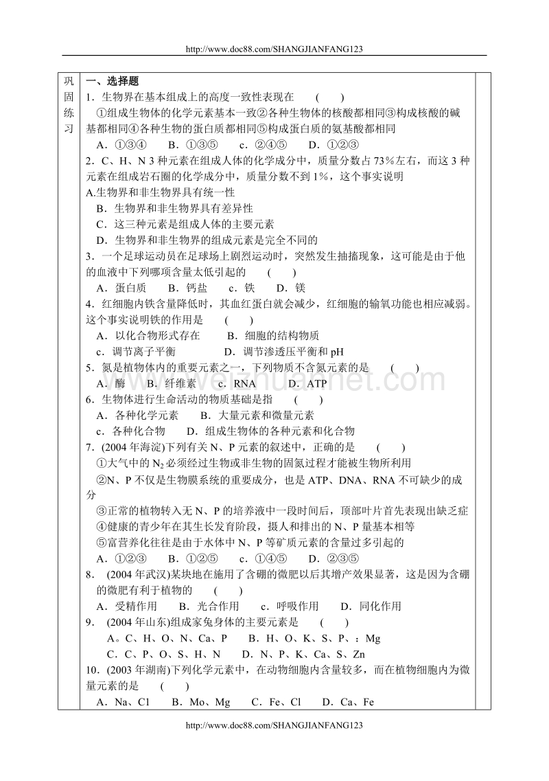 高三生物教案 生物体的化学元素05.9.2.doc_第2页