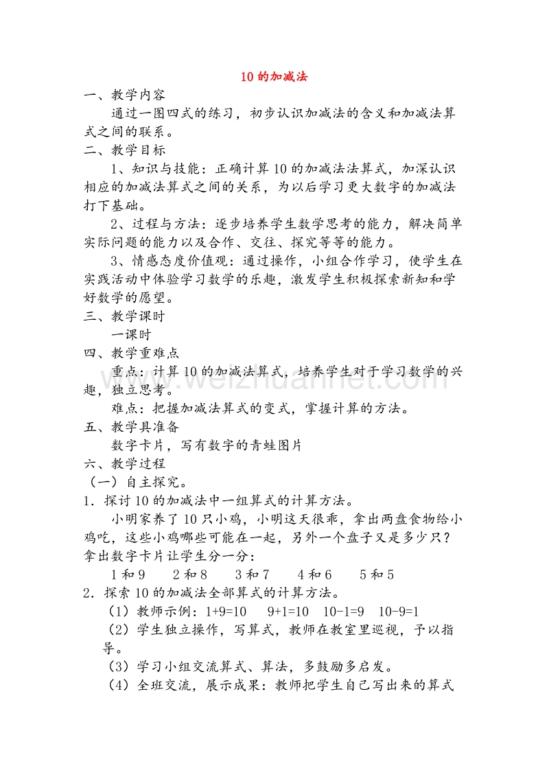 （西师大版）一年级数学上册教案 10的加减法（2）.doc_第1页