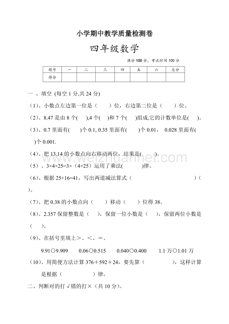 四年级下数学期中试题最新人教版四年级数学下册期中检测试卷 (3)人教新课标.doc_第1页