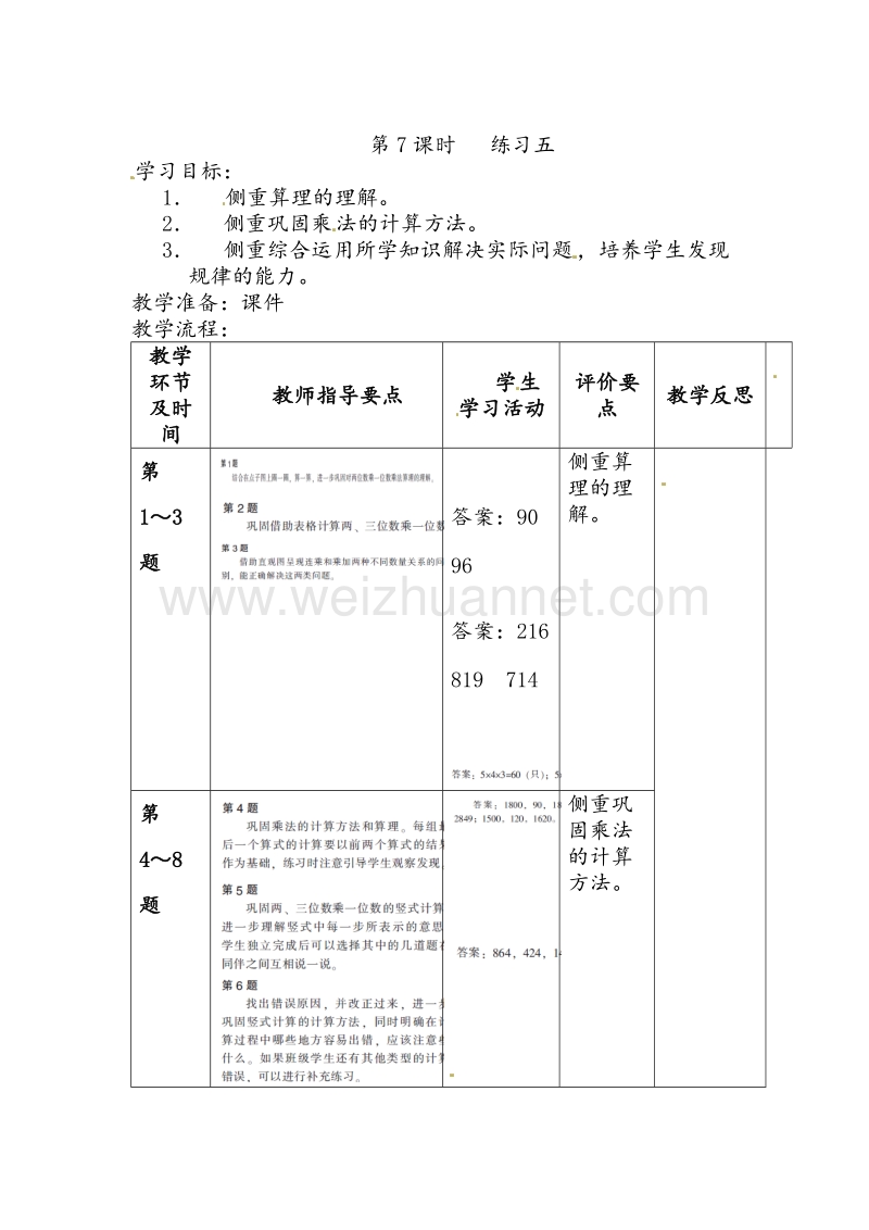 北师大版三年级数学上册教学设计 练习五.doc_第1页