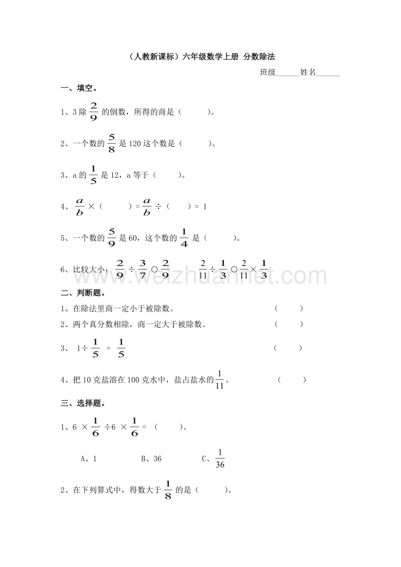 （人教新课标） 2015秋六年级数学上册 分数除法 2.doc_第1页