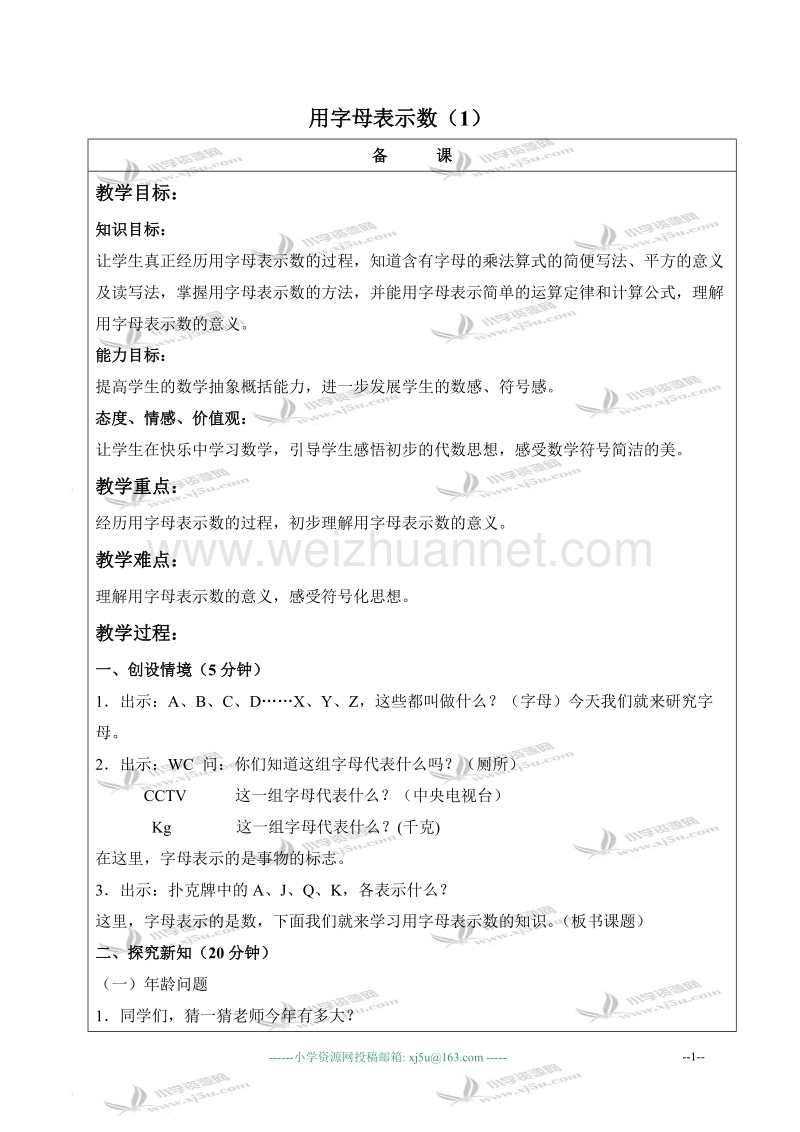 五年级数学上册教案 用字母表示数（1）（北京课改版）.doc_第1页