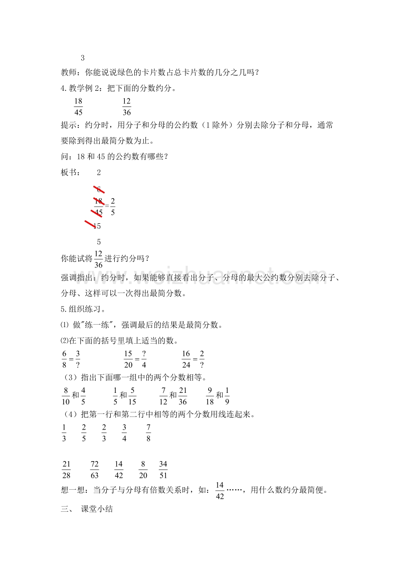 （北京版） 小学数学五下《约分》教案.doc_第3页