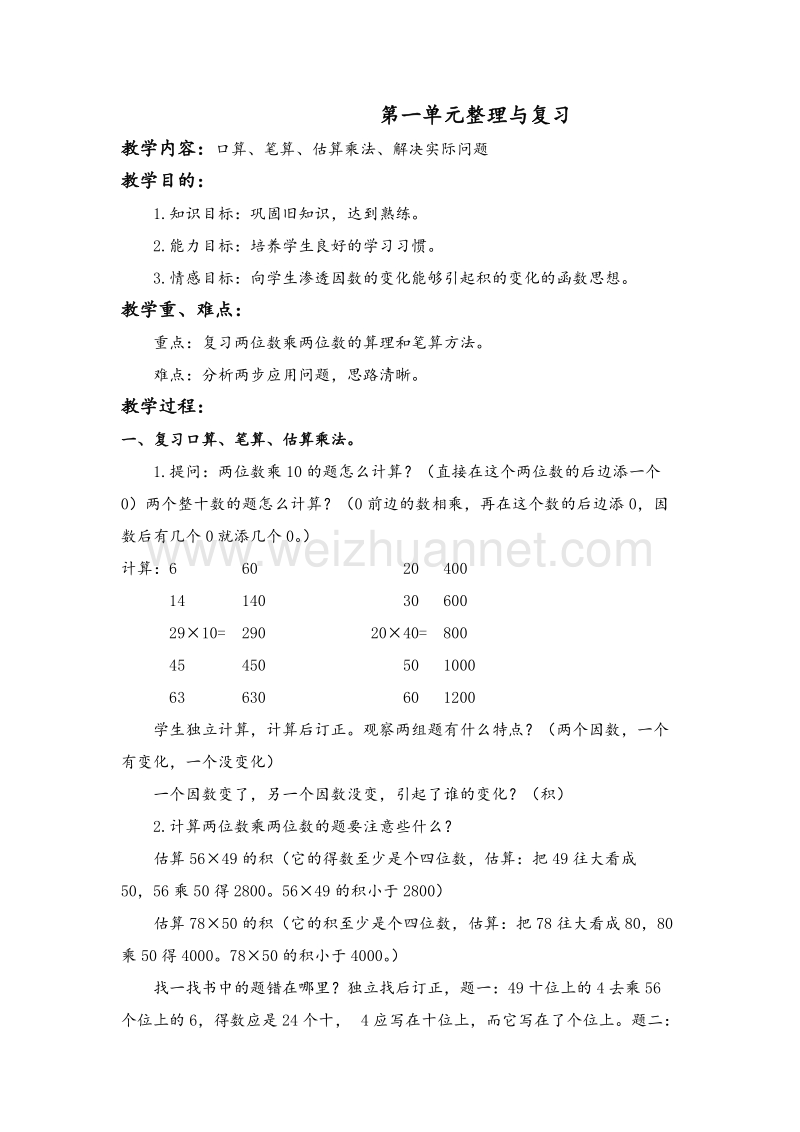 2017年（北京课改版）三年级数学下册教案 第一单元整理与复习.doc_第1页