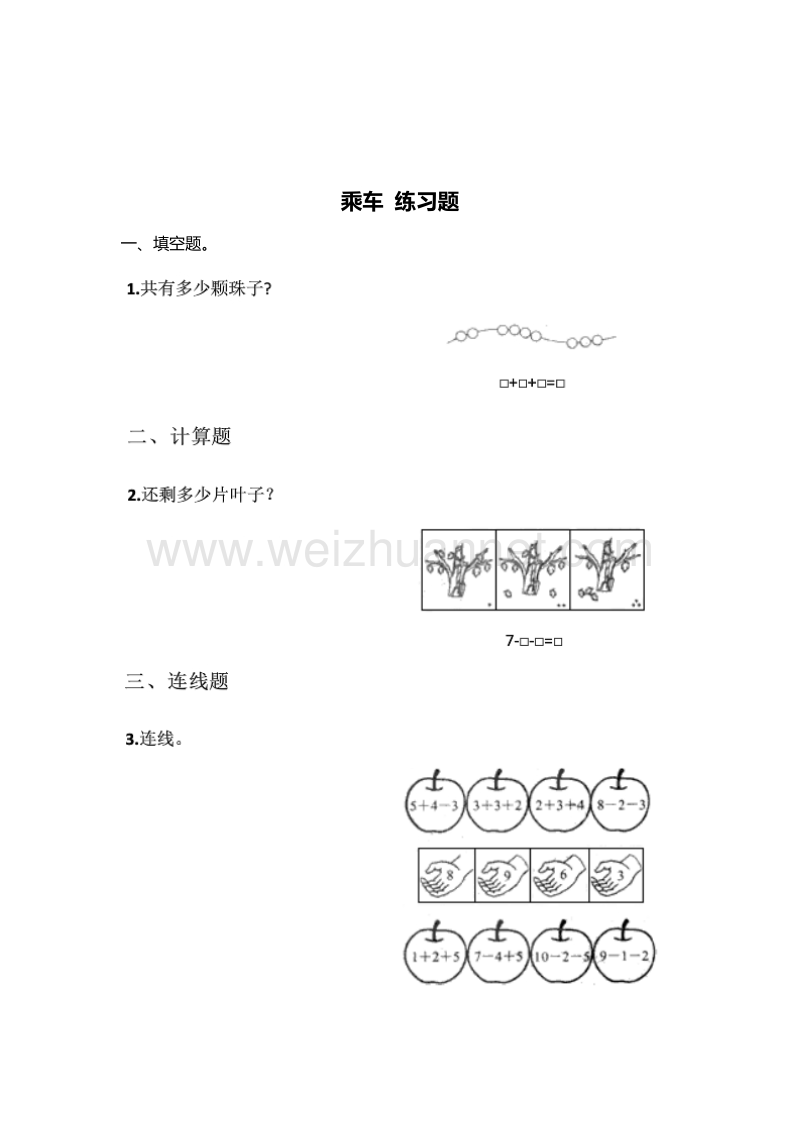 （北师大版） 小学一年级数学上册 乘车 单元测试 4.doc_第1页