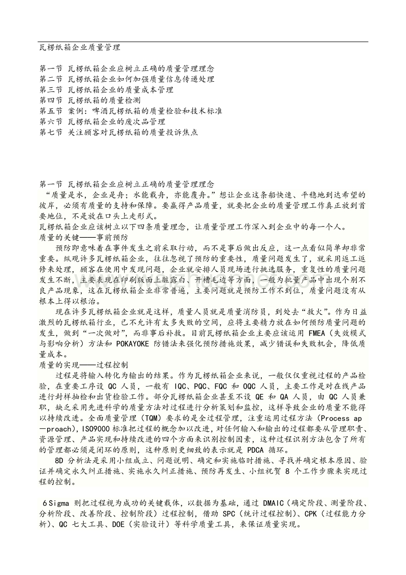 amy_1118_企业管理-瓦楞纸箱企业质量管理（doc50页）.doc_第1页