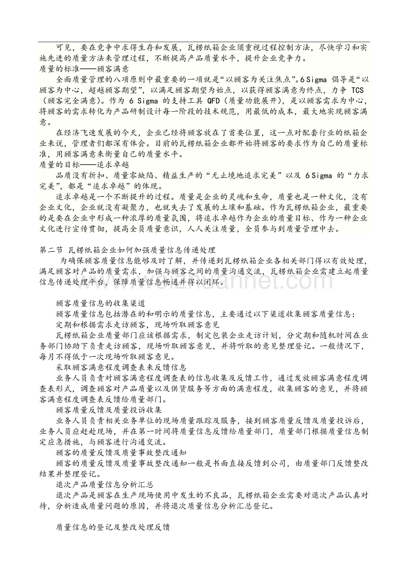 amy_1118_企业管理-瓦楞纸箱企业质量管理（doc50页）.doc_第2页