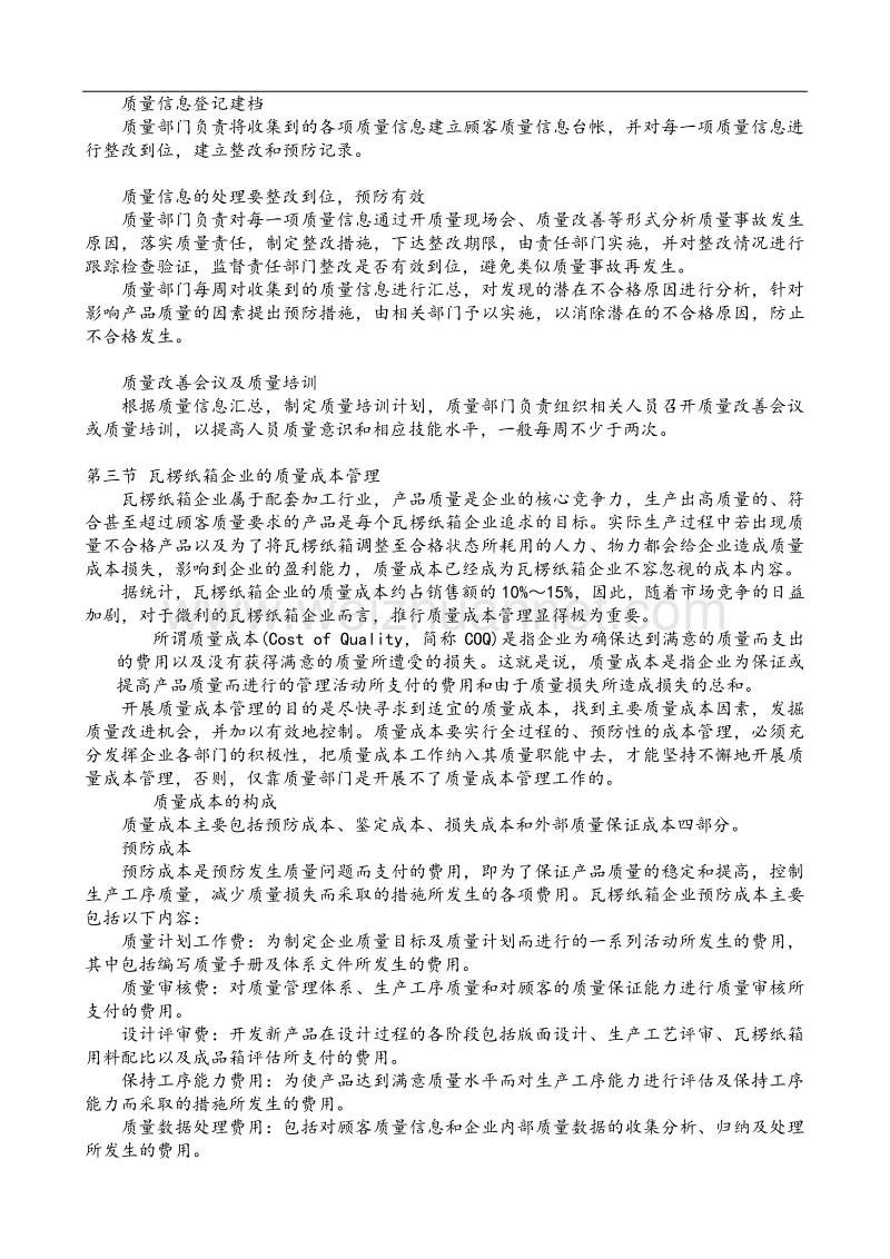 amy_1118_企业管理-瓦楞纸箱企业质量管理（doc50页）.doc_第3页