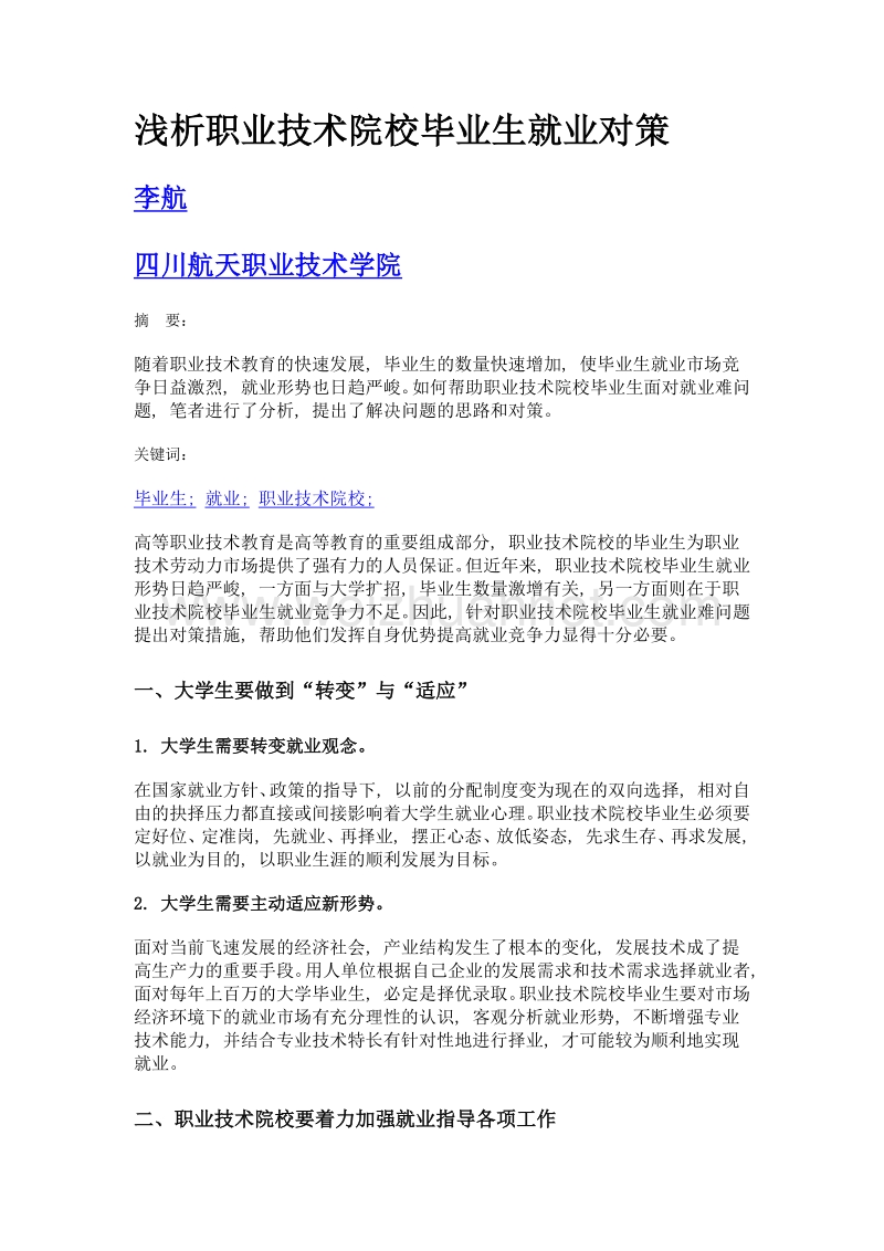 浅析职业技术院校毕业生就业对策.doc_第1页