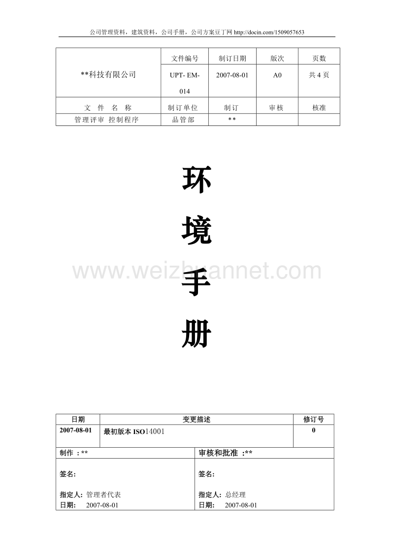 13环境管理评审程序.doc_第1页