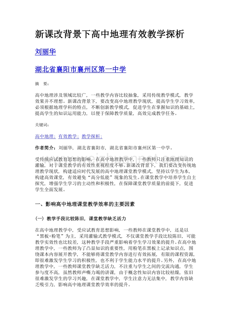 新课改背景下高中地理有效教学探析.doc_第1页