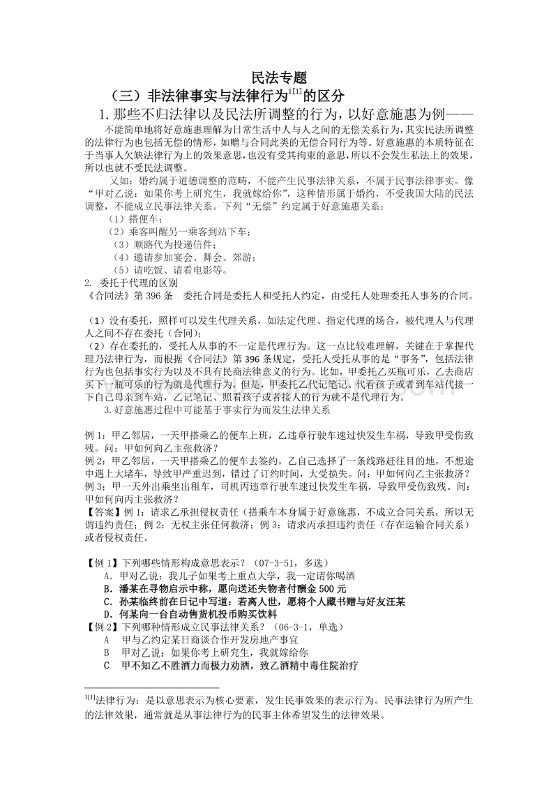 2010众合卷三高分突破班民法-李建伟专题讲义.doc_第1页