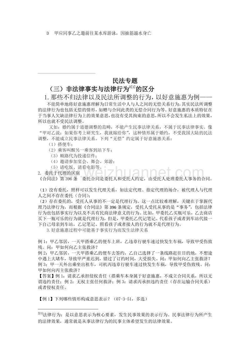 2010众合卷三高分突破班民法-李建伟专题讲义.doc_第2页