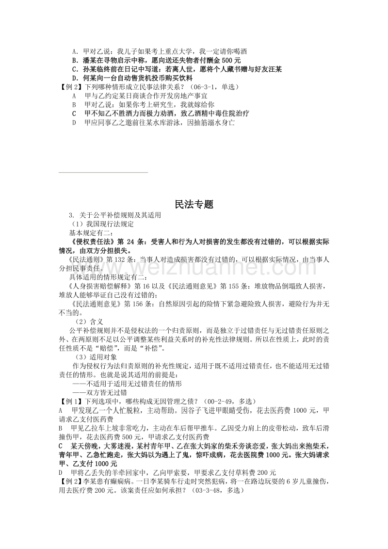 2010众合卷三高分突破班民法-李建伟专题讲义.doc_第3页